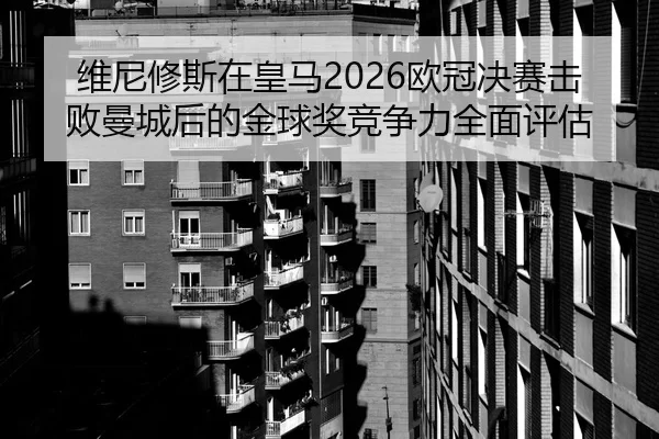 wei-ni-xiu-si-zai-huang-ma-ou-guan-jue-sai-ji-bai-man-cheng-hou-de-jin-qiu-jiang-jing-zheng-li-quan-mian-ping-gu-2-245.jpg