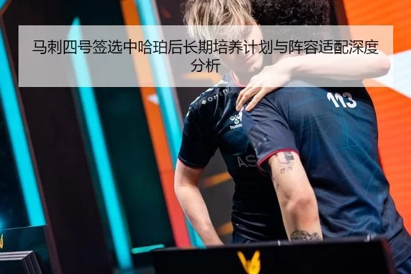 马刺四号签选中哈珀后长期培养计划与阵容适配深度分析