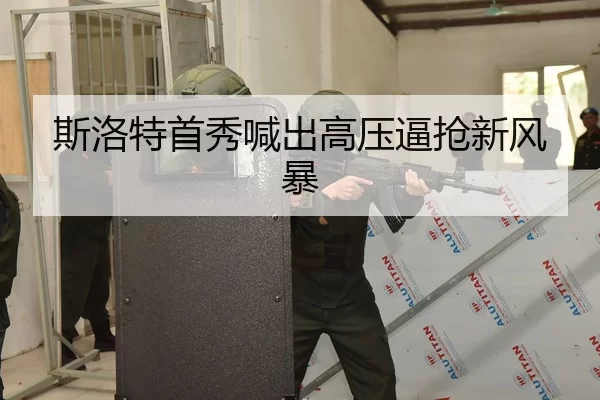 斯洛特首秀喊出高压逼抢新风暴
