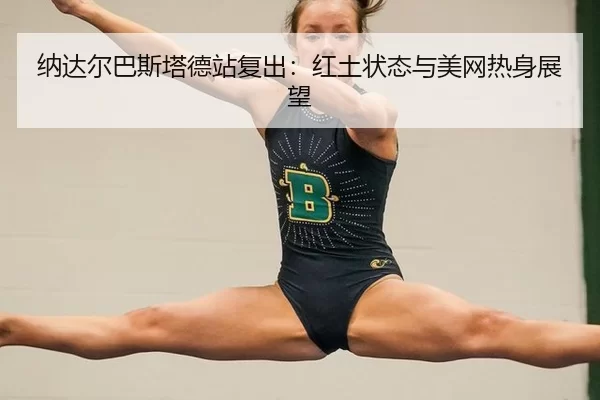 na-da-er-ba-si-ta-de-zhan-fu-chu-hong-tu-zhuang-tai-yu-mei-wang-re-shen-zhan-wang-3-882.jpg