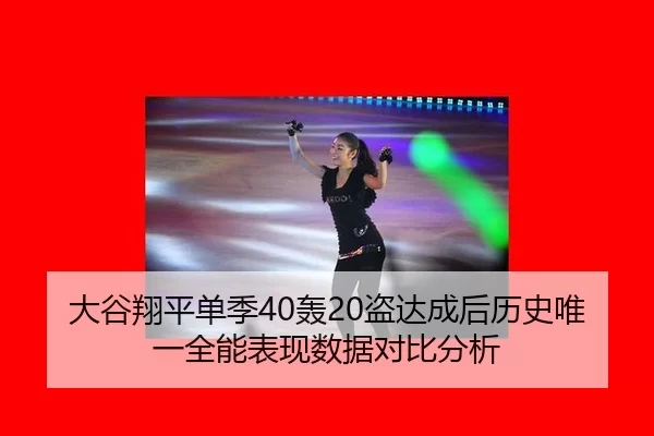 da-gu-xiang-ping-dan-ji-hong-dao-da-cheng-hou-li-shi-wei-yi-quan-neng-biao-xian-shu-ju-dui-bi-fen-xi-2-680.jpg
