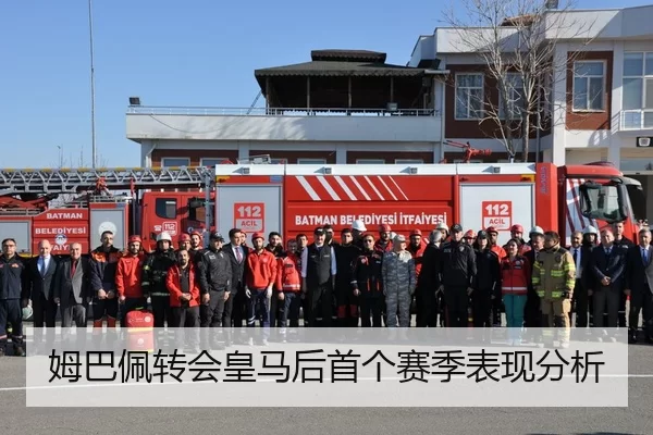姆巴佩转会皇马后首个赛季表现分析